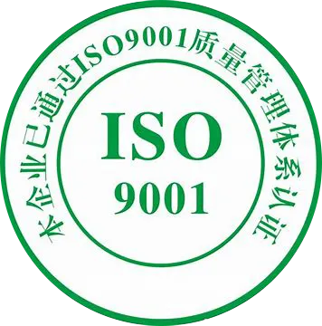 ISO 9001认证